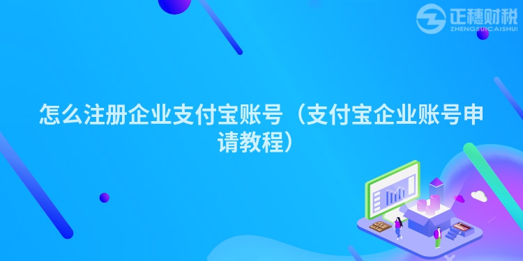 怎么注册企业支付宝账号（支付宝企业账号申请教程）