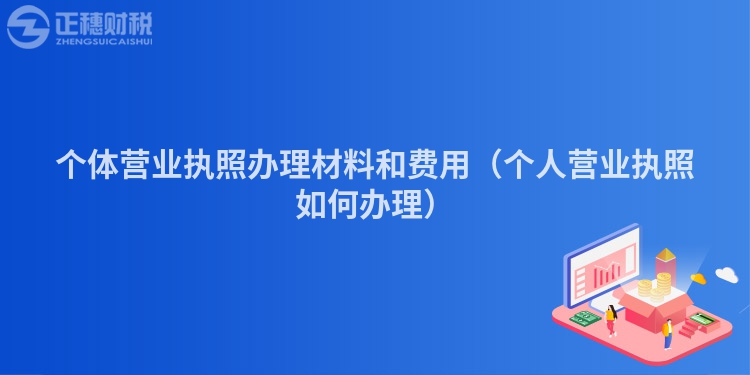 个体营业执照办理材料和费用（个人营业执照如何办理）