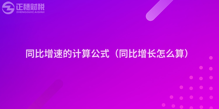 同比增速的计算公式（同比增长怎么算）