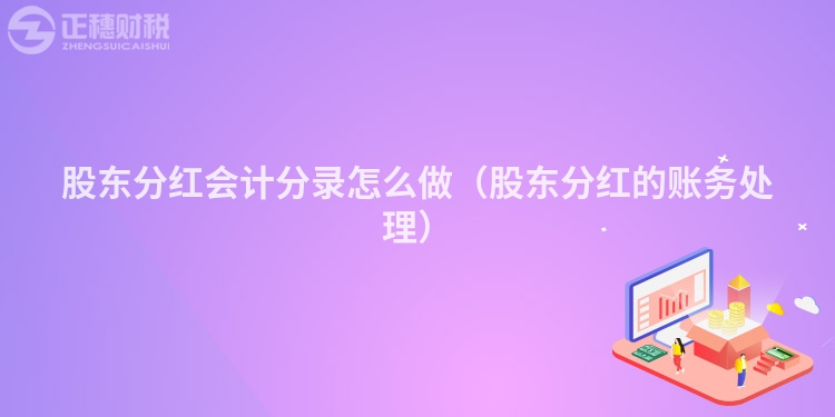 股东分红会计分录怎么做（股东分红的账务处理）