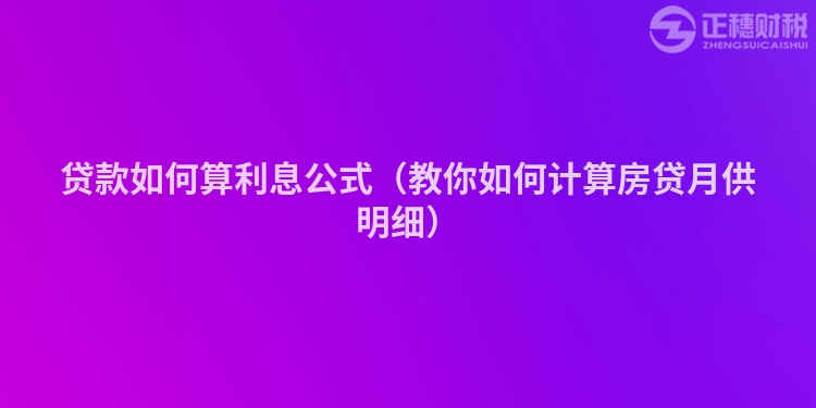 贷款如何算利息公式（教你如何计算房贷月供明细）