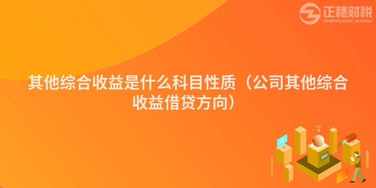 其他综合收益是什么科目性质（公司其他综合收益借贷方向）