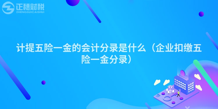 计提五险一金的会计分录是什么（企业扣缴五险一金分录）