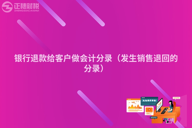 银行退款给客户做会计分录（发生销售退回的分录）