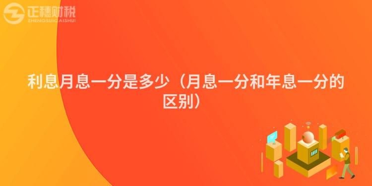 利息月息一分是多少（月息一分和年息一分的区别）