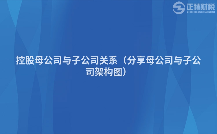 控股母公司与子公司关系（分享母公司与子公司架构图）