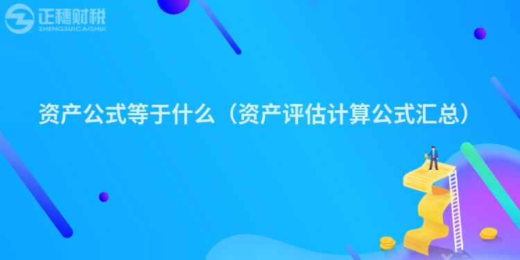 资产公式等于什么（资产评估计算公式汇总）