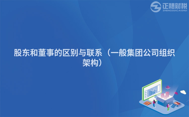 股东和董事的区别与联系（一般集团公司组织架构）