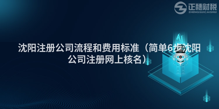 沈阳注册公司流程和费用标准（简单6步沈阳公司注册网上核名）