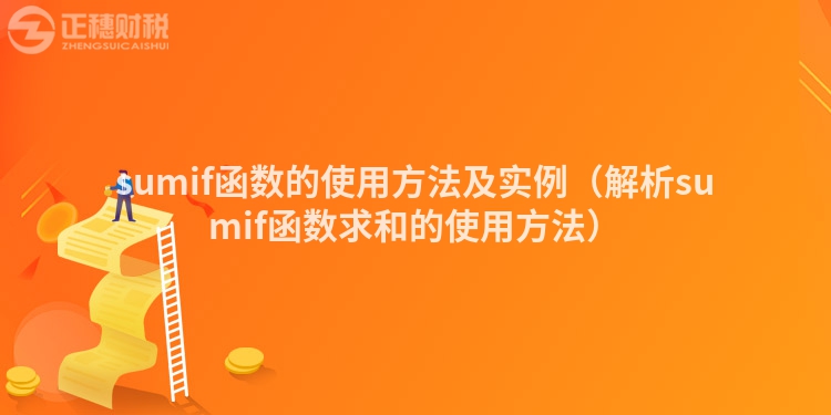 sumif函数的使用方法及实例（解析sumif函数求和的使用方法）