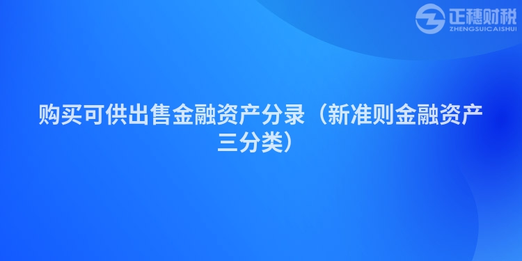 购买可供出售金融资产分录（新准则金融资产三分类）