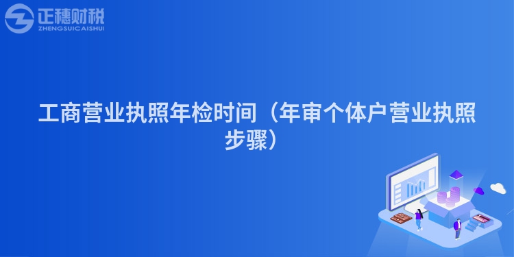 工商营业执照年检时间（年审个体户营业执照步骤）