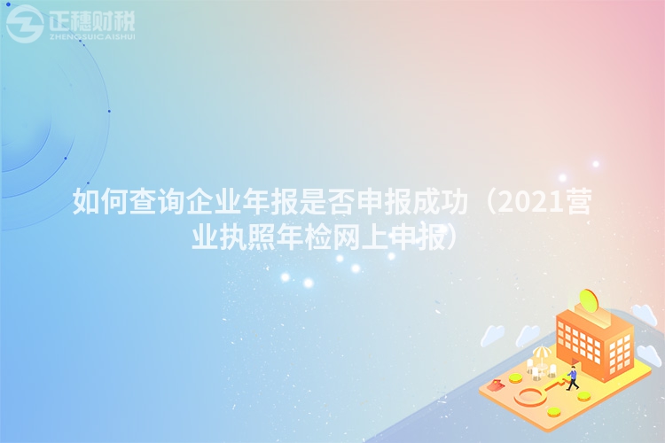 如何查询企业年报是否申报成功（2023营业执照年检网上申报）